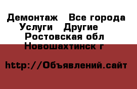 Демонтаж - Все города Услуги » Другие   . Ростовская обл.,Новошахтинск г.